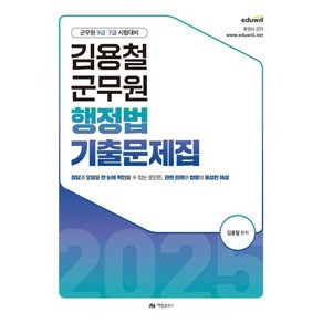 2025 김용철 군무원 행정법 기출문제집:군무원 9급·7급 시험대비, 2025 김용철  군무원 행정법 기출문제집, 김용철(저), 아람출판사