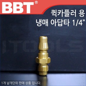 BBT퀵 카플러용 냉매 아답타 냉매충전용 1/4 낱개판매, 1개