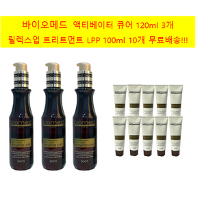 (큐어3+L증정10)바이오메드 액티베이터 큐어120ml 3개+ LPP 실크 트리트먼트 증정 100ml 10개, 3개, 120ml