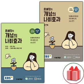 [선물] 2025년 EBS 윤혜정의 개념의 나비효과 수능 본책+워크북 세트 - 전2권