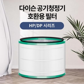 간지아필터 다이슨 공기청정기 TP04 TP03 HP03 DP03 HP04 DP04 필터모음, 01.HP-03/HP-02/DP-01/DP-03