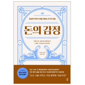돈의 감정 - 경제 경영