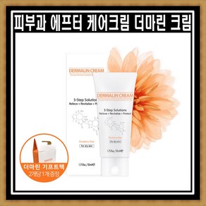 환인제약 애즈유 피부과 에프터 케어크림 더마린 진정크림 50ml, 1개