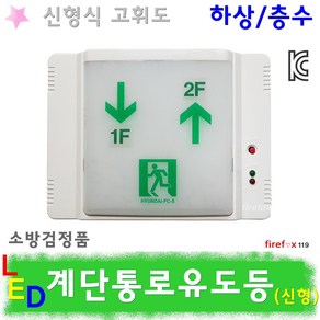 계단통로유도등 하상층수 LED/피난 비상등 소방 계단, 1개