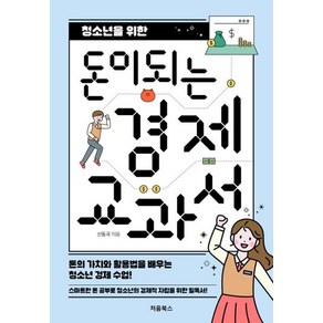 청소년을 위한 돈이 되는 경제 교과서, 처음북스, 신동국