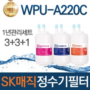 SK매직 WPU-A220C 고품질 정수기 필터 호환 1년관리세트, 선택01_1년관리세트(3+3+1=7개), 1개