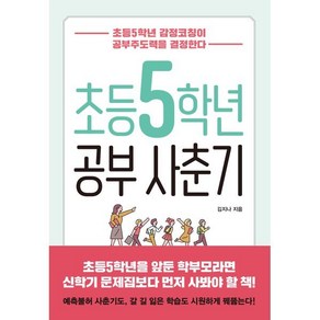 초등5학년 공부사춘기:초등5학년 감정코칭이 공부주도력을 결정한다, 북하우스