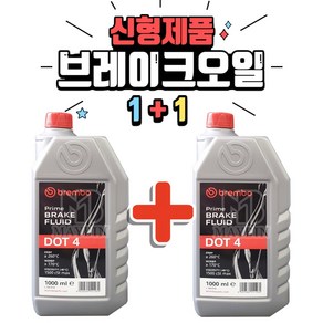 (1+1) 행사상품 신형제품 프리미엄 브레이크오일 1L+1L 브렘보dot4, 2개