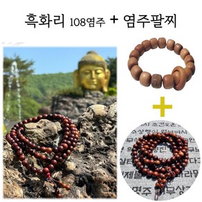 사사나붓 108염주+염주팔찌 차량 무사고 백팔배 소워성취 삼재방지, 1세트, 흑화리