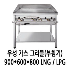 우성 가스 그리들 부침기 900 (일자버너3개) LNG LPG