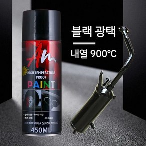 1200도 고열 내열 페인트 스프레이 420ml 블랙 락카 자동차 도금