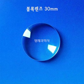 유리 볼록렌즈 3cm 1개 돋보기알 렌즈알 과학실험용 영재과학사