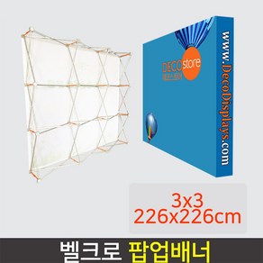 데코스토어 벨크로 팝업배너 AP800T 대형배너 미라지부스 포토월, 사이즈 3x3(226x226cm), 1개