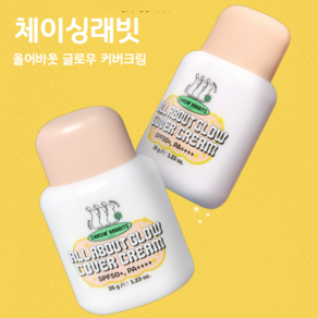 NEW! [정품] 내 피부에 딱 맞게! 24시간 미친 커버력! <체이싱래빗 올어바웃 글로우 커버 크림>, 커버크림, 1개, 35ml