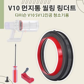 호환 다이슨 V10 SV12 무선청소기 먼지통 밀봉 링 호환부품 상부 실링 커버, V10 먼지통 밀봉 링, 1개