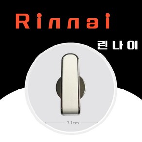 린나이 정품 가스레인지 그릴용 점화손잡이 소모품 410023340 RTR-F3300, LPGLNG