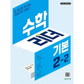 수학리더 기본 2-2 (2024년) : 한 권으로 꽉 잡는 초등수학 기본서, 단품, 초등2학년, 천재교육