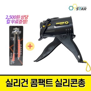 SILIGUN 실리건 콤팩트4 실리콘건 / COMPACT4 컴팩트 실리콘총 커터칼 무료증정, 1개