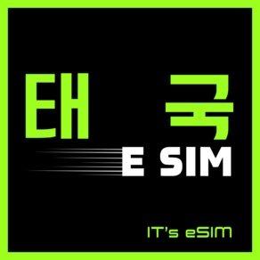 태국이심 로컬망 무제한 데이터 방콕 치앙마이 푸켓 파타야 eSIM