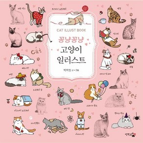 웅진북센 꽁냥꽁냥 고양이 일러스트 - 감성충전시간