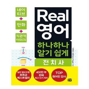 유니오니아시아 Real 영어 하나하나 알기 쉽게 전치사