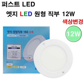 퍼스트 LED 엣지 원형 직부 160 12W 색상변환 조색 주광색 주백색 전구색, 1개