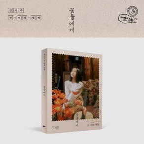 (CD) 정서주 - 꽃들에게 (Photobook Ve.)