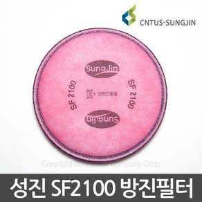 (재고 60%세일) 성진 SF2100 1급 방진필터 (1봉지-2개) /활성탄 첨가/용접금속흄/용접마스크필터/3M 2071 2078K 호환 가능