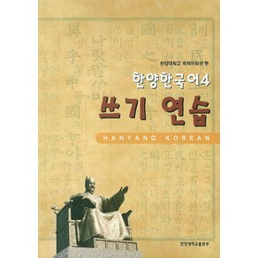 한양한국어 4(쓰기연습), 한양대학교출판부