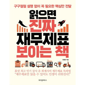 읽으면 진짜 재무제표 보이는 책:구구절절 설명 없이 꼭 필요한 핵심만 전달, 유흥관 저