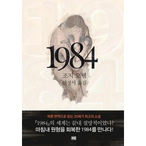 1984, 조지오웰, 새움