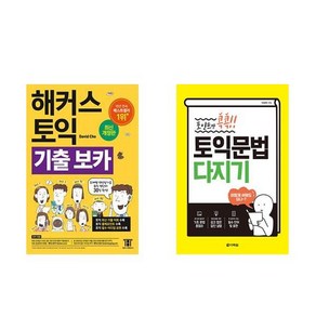 [하나북][세트]해커스 토익 기출 VOCA ＋ 포인트만 콕콕! 토익 문법 다지기- 전2권