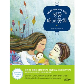 성품 태교동화:성품 좋은 아이로 키우고 싶어요