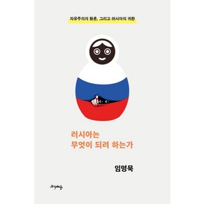 러시아는 무엇이 되려 하는가:자유주의의 황혼 그리고 러시아의 귀환, 임명묵 저, 프시케의숲