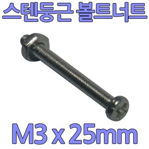 스텐레스 둥근머리볼트 m3 x 25mm 너트와샤세트, 1개