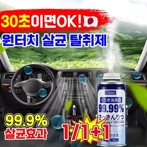 [일본개발] 1/1+1 차량용 원터치 살균 탈취제 분사형 방향제 자동차 담배냄새 제거제 화장실 실내 에어컨 탈취제 룸 스프레이 레몬 자스민향, 1개, 180ml