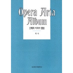 오페라 아리아 앨범(테너), 세광아트, 세광음악출판사 편집부