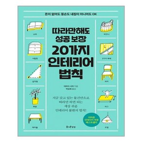 따라만 해도 성공보장20가지 인테리어 법칙:돈이 없어도 똥손도 내집이 아니어도 OK, 즐거운상상