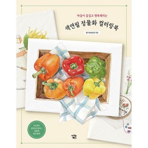 [아이콘북스]마음이 즐겁고 행복해지는 색연필 정물화 컬러링북, 컬러링북클럽, 아이콘북스