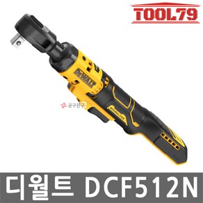 디월트 DCF512N 브러쉬리스 충전 라쳇 20V MAX 베어툴, 1개