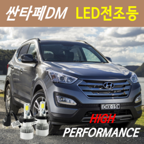 하이퍼포먼스 싼타페DM LED전조등(안개등) 9600루멘 6000K, LED안개등 H8(H11) - 1세트, 1개