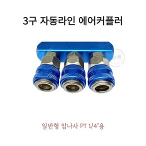 에어커플러 3구 자동라인카플러 원터치카플러 알루미늄재질 5구자동라인 2구자동라인 원형자동캬플러 외 에어카플러 자동카플러 라인3구커플러 에어카플링 에어호스카플러, 1개