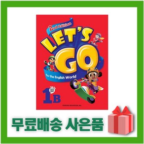 [선물] 천재교육 Let's go to the English Wold 렛츠 고 투 더 잉글리시 월드 1B (2nd Edition)