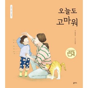 오늘도 고마워 (엄마마음그림책1), 을파소