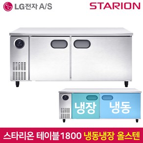 스타리온 테이블냉동장고1800 SR-T18ASE 올스텐