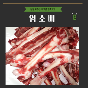 [그린푸드시스템] 염소뼈 5kg, 1개