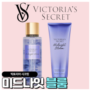 [당일출고] Victoia's Secet 빅토리아 시크릿 매력적인 미드나잇 블룸, 바디로션, 1개, 236ml