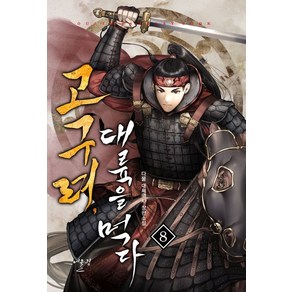 고구려 대륙을 먹다 8:다물 대체역사 장편소설, 다물 저, 어울림(어울림출판사)