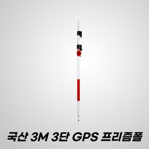 국산 하이델 측량 3M 3단 GPS 프리즘 폴대