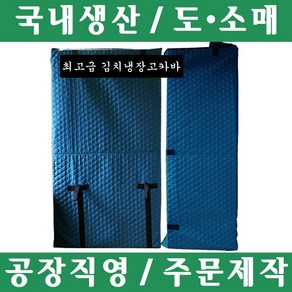 파파앤몰 국산 고급 김치냉장고카바(누비/방수) 포장이사 원룸이사 용달이사 1톤이사 파손방지 기스방지 운반카바 김치냉장고 카바